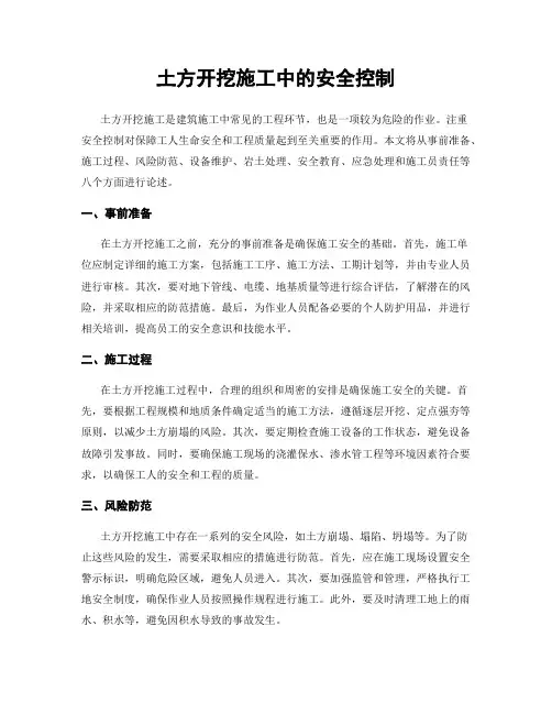 土方开挖施工中的安全控制