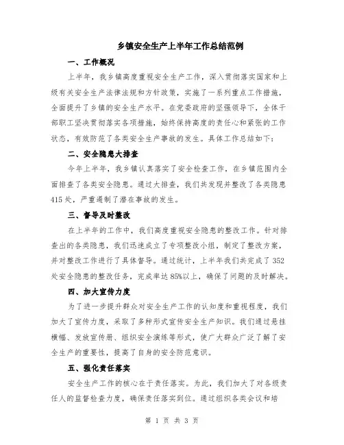 乡镇安全生产上半年工作总结范例