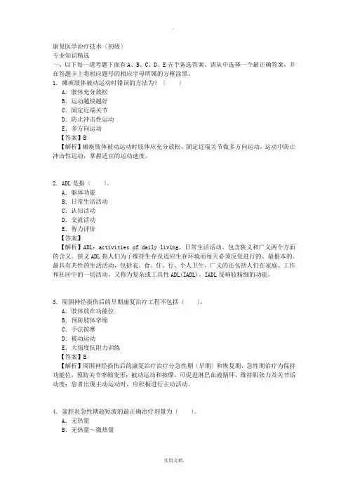 康复治疗师初级试题