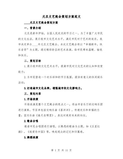 元旦文艺晚会策划方案范文（2篇）