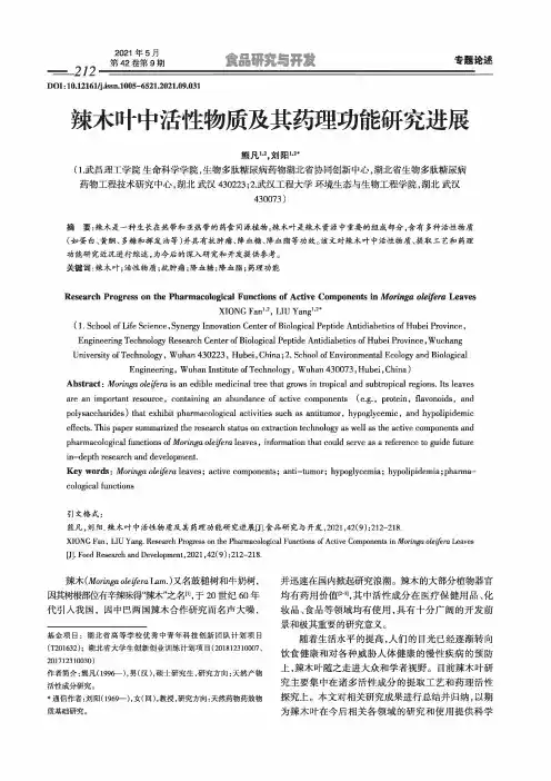 辣木叶中活性物质及其药理功能研究进展