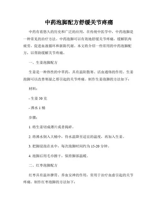 中药泡脚配方舒缓关节疼痛