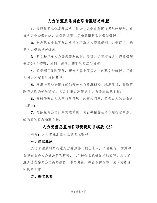人力资源总监岗位职责说明书模版（3篇）