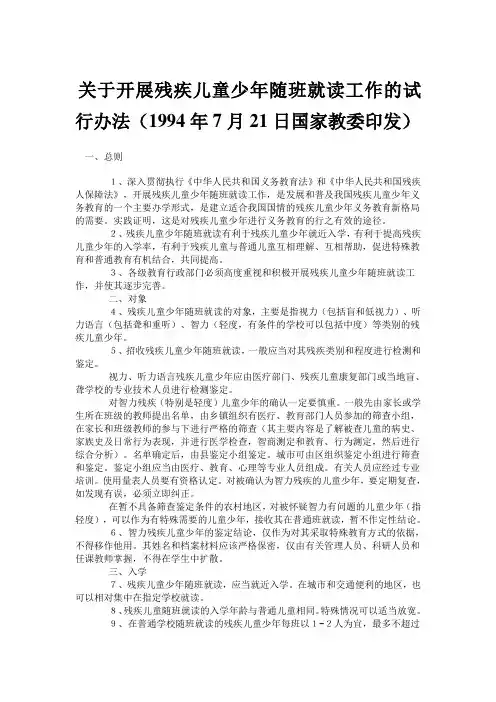关于开展残疾儿童少年随班就读工作的试行办法(1994年7月21日国家教委印发)