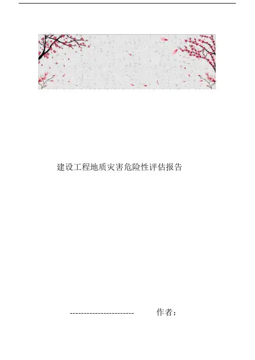 建设工程地质灾害危险性评估方案报告.doc