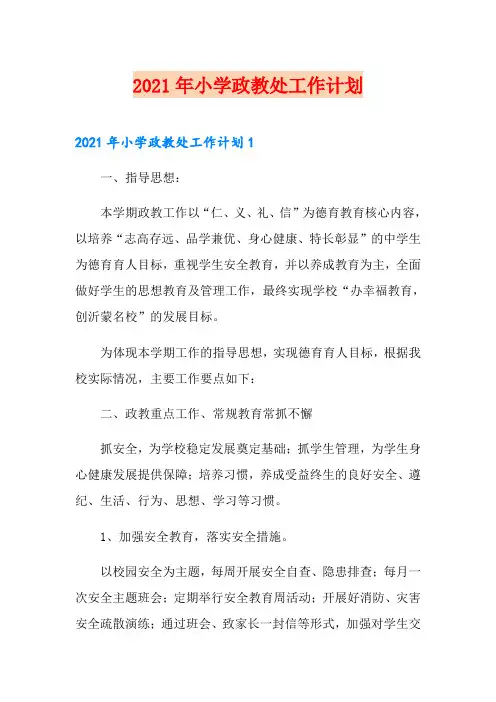 2021年小学政教处工作计划【模板】