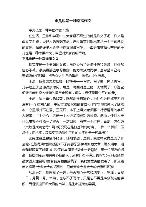 平凡也是一种幸福作文