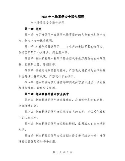 2024年电除雾器安全操作规程