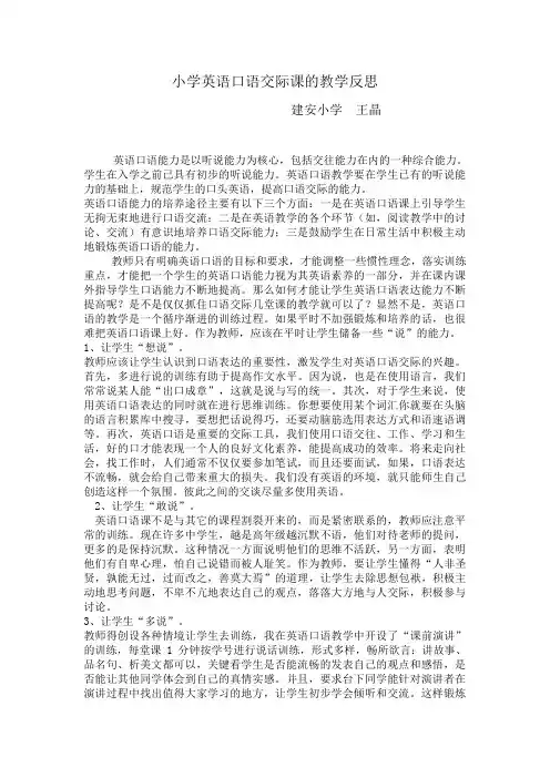小学英语口语交际课的教学反思