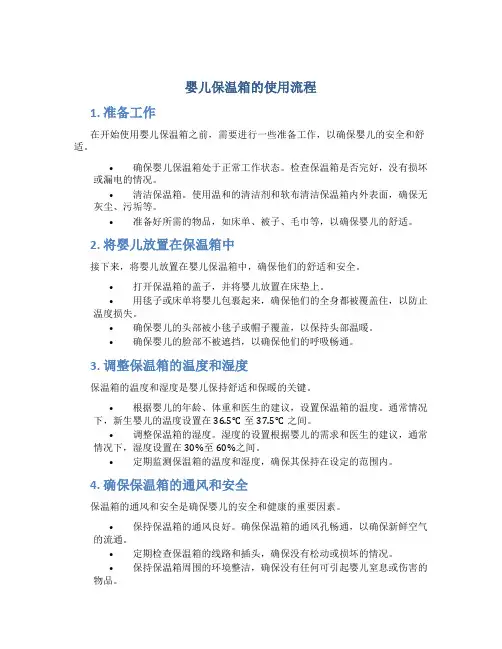 婴儿保温箱的使用流程