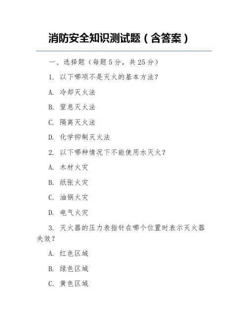 消防安全知识测试题(含答案)