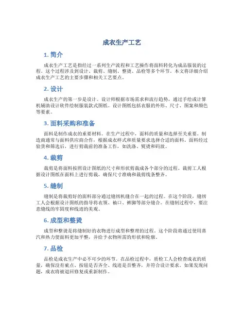 成衣生产工艺