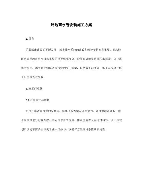 路边雨水管安装施工方案