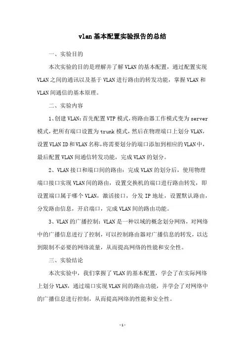 vlan基本配置实验报告的总结