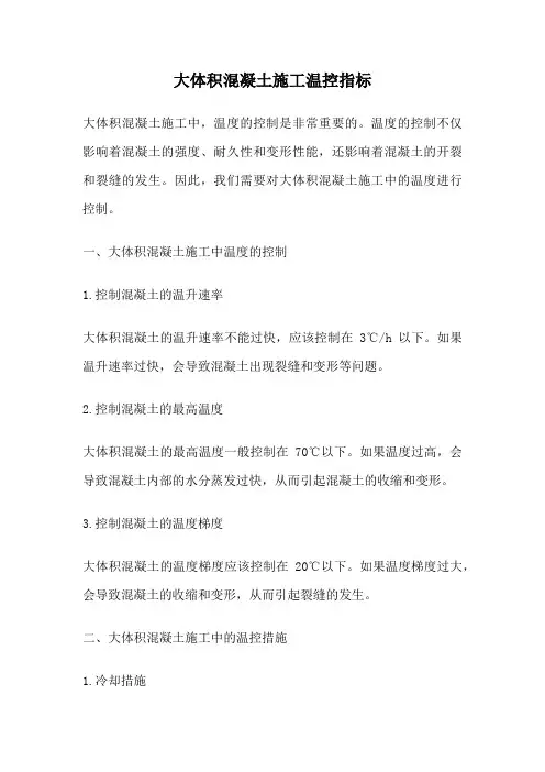 大体积混凝土施工温控指标