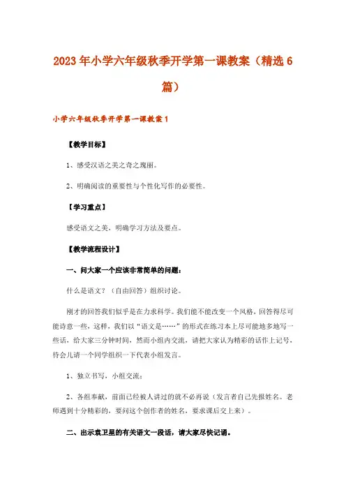 2023年小学六年级秋季开学第一课教案(精选6篇)