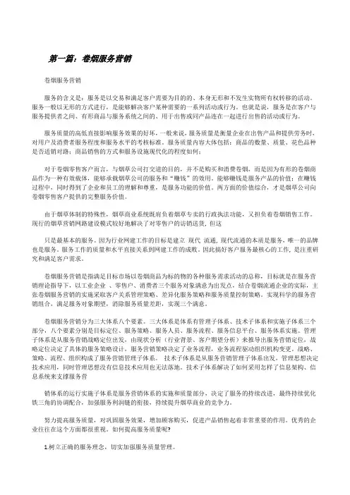 卷烟服务营销(优秀范文五篇)[修改版]