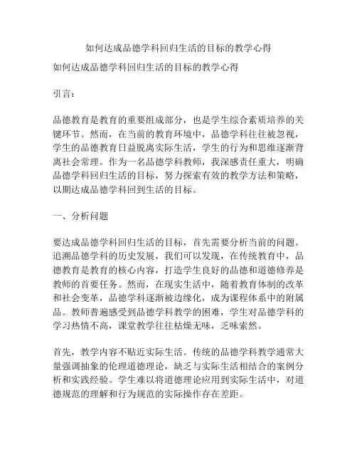 如何达成品德学科回归生活的目标的教学心得