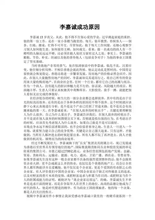 李嘉诚成功原因分析