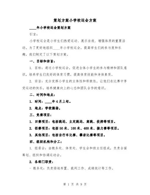 策划方案小学校运会方案(三篇)