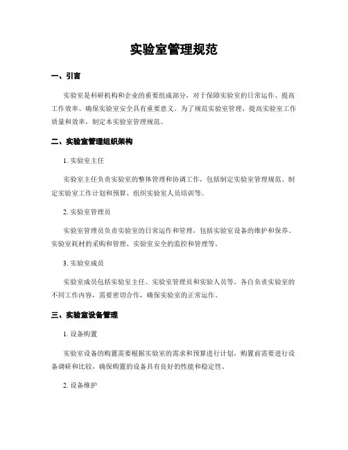 实验室管理规范