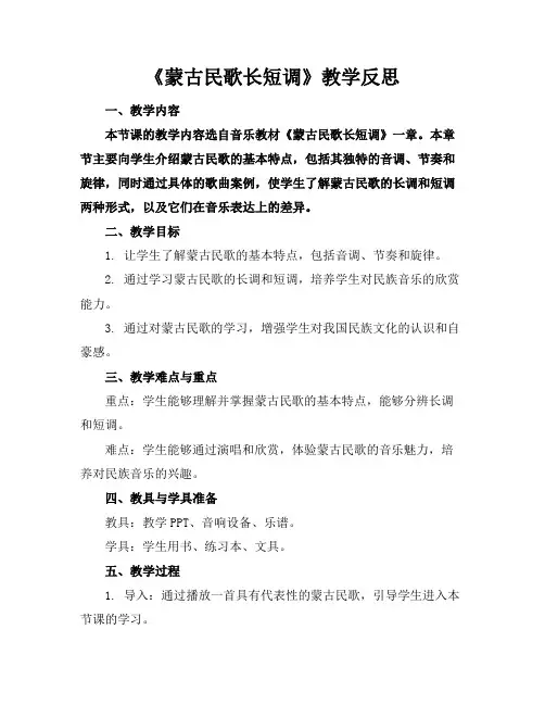 《蒙古民歌长短调》教学反思