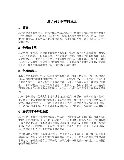 庄子关于争辩的论述