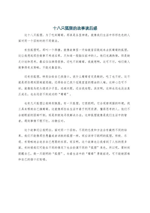 十八只狐狸的故事读后感