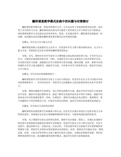 翻转课堂教学模式实践中的问题与对策探讨