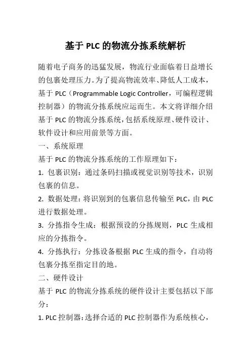 基于PLC的物流分拣系统解析
