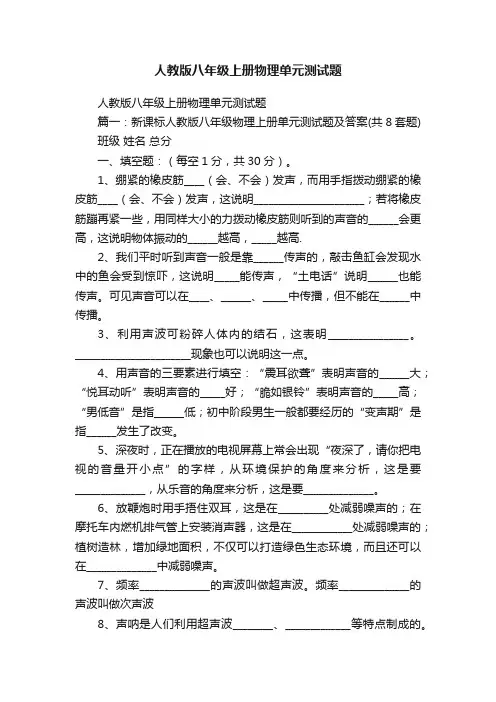 人教版八年级上册物理单元测试题