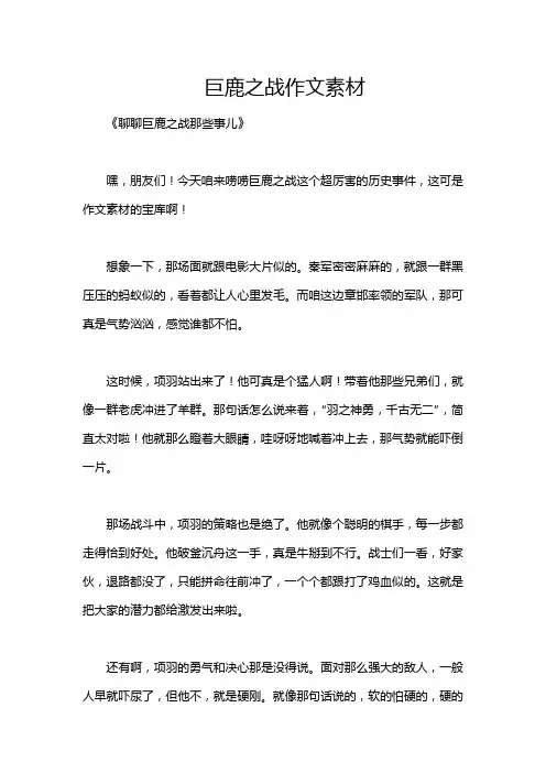 巨鹿之战作文素材