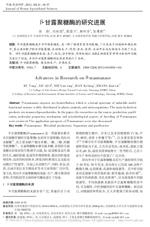 甘露聚糖酶的研究进展
