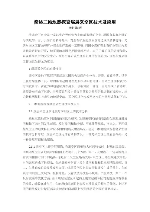 简述三维地震探查煤层采空区技术及应用