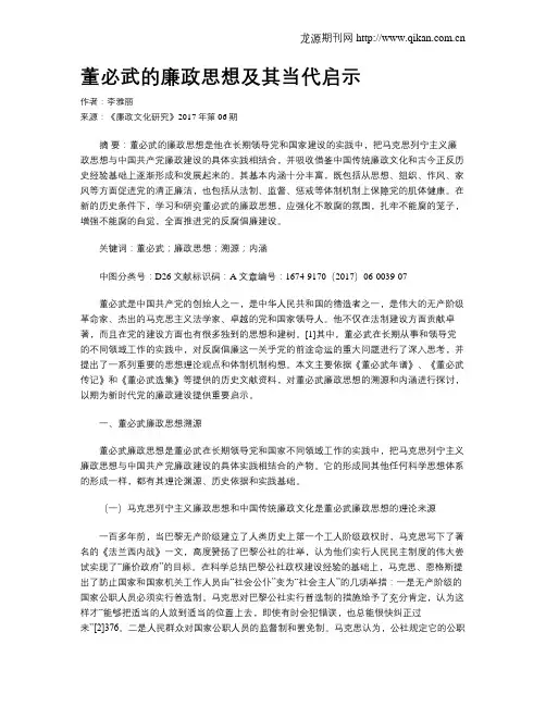 董必武的廉政思想及其当代启示