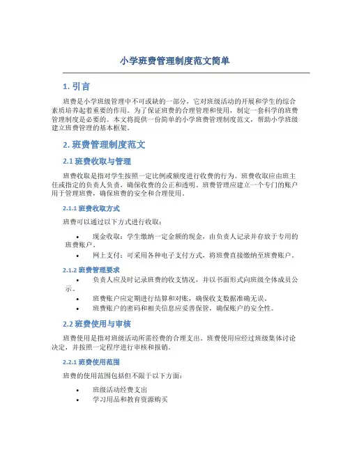 小学班费管理制度范文简单