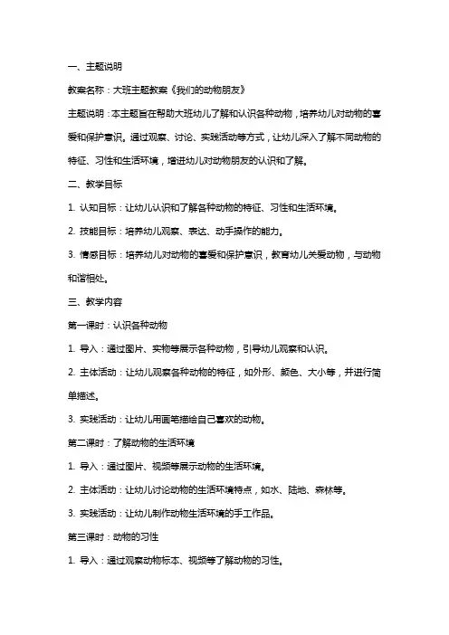 大班主题教案《我们的动物朋友》