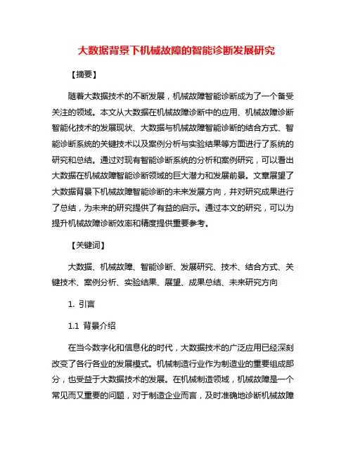 大数据背景下机械故障的智能诊断发展研究