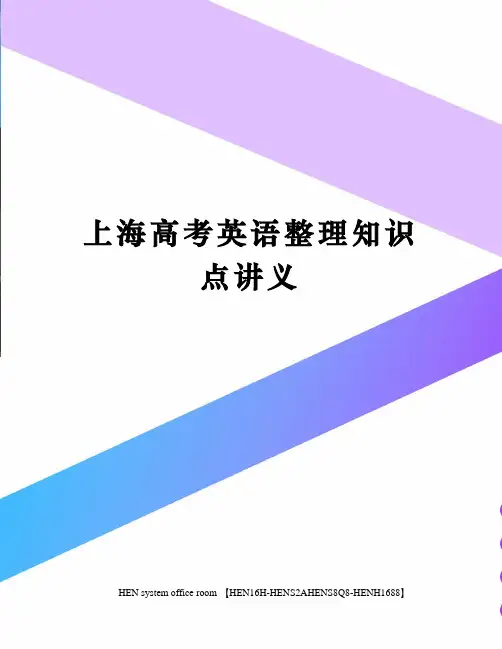 上海高考英语整理知识点讲义完整版