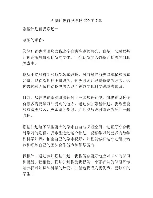 强基计划自我陈述600字7篇