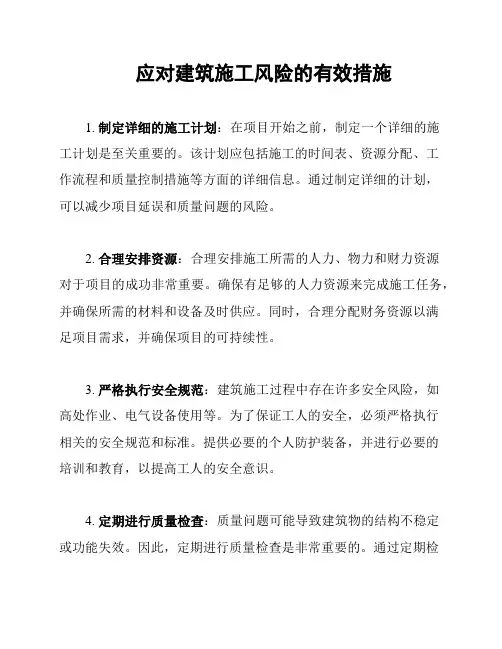 应对建筑施工风险的有效措施