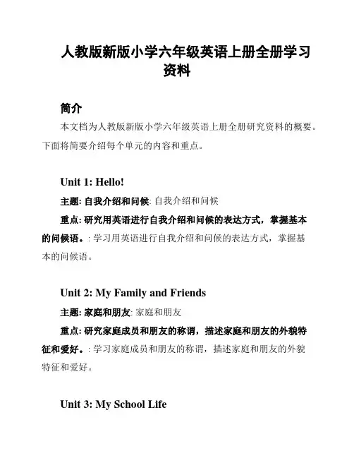 人教版新版小学六年级英语上册全册学习资料