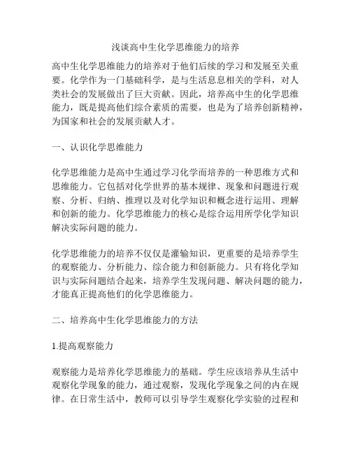 浅谈高中生化学思维能力的培养