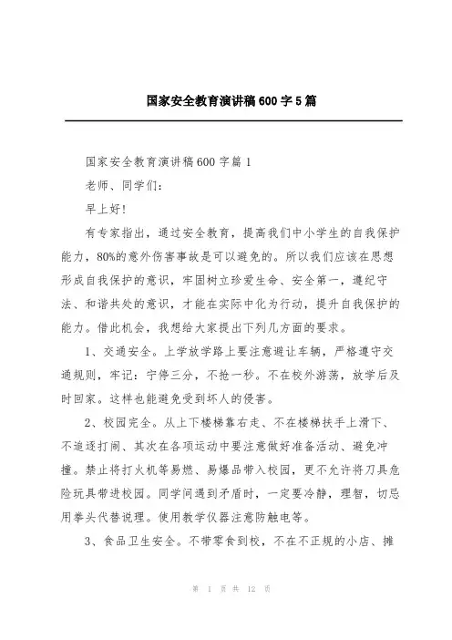 国家安全教育演讲稿600字5篇