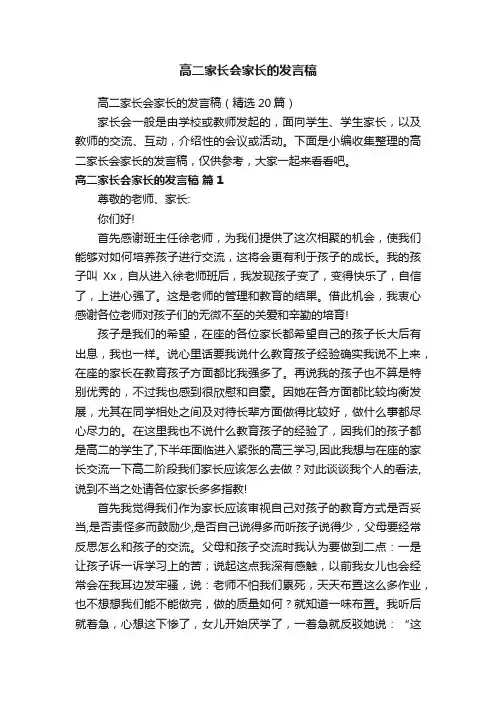 高二家长会家长的发言稿（精选20篇）