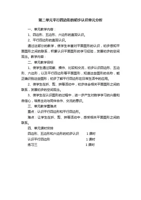 第二单元平行四边形的初步认识单元分析