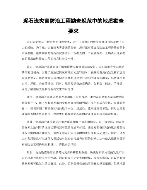 泥石流灾害防治工程勘查规范中的地质勘查要求