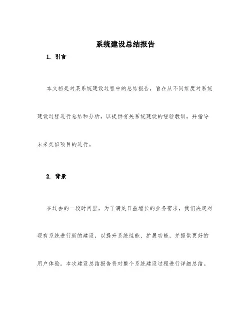 系统建设总结报告