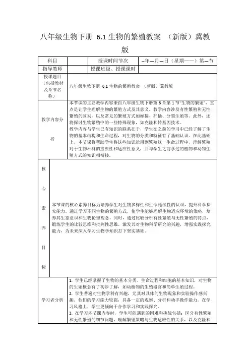 八年级生物下册6.1生物的繁殖教案(新版)冀教版