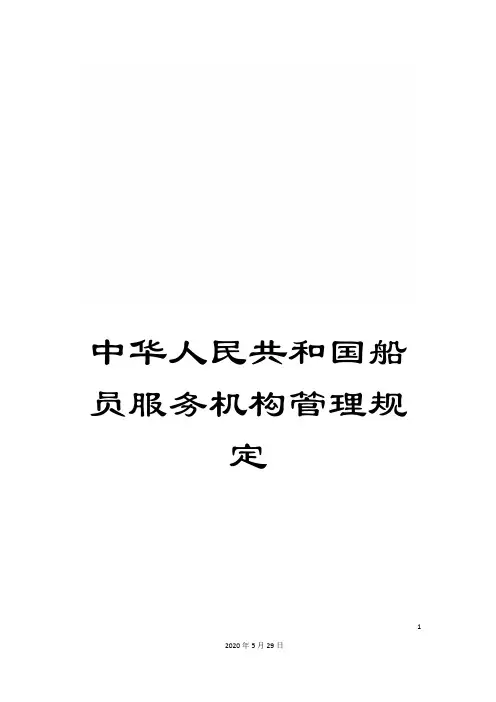 中华人民共和国船员服务机构管理规定